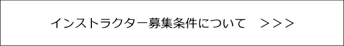 インストラクター募集条件 アライアンス